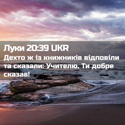 Picture 02 - Луки 20:39 UKR - Дехто ж із книжників - Bible Verse Picture