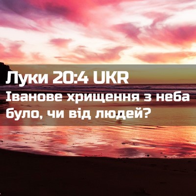 Picture 02 - Луки 20:4 UKR - Іванове хрищення з неба - Bible Verse Picture
