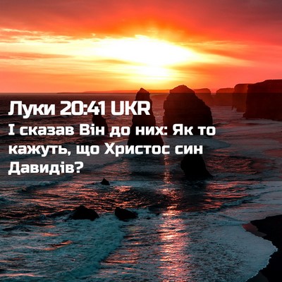 Picture 02 - Луки 20:41 UKR - І сказав Він до них: Як то - Bible Verse Picture