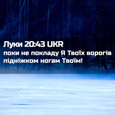 Picture 02 - Луки 20:43 UKR - поки не покладу Я Твоїх - Bible Verse Picture