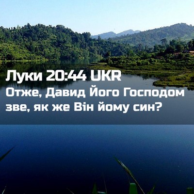 Picture 02 - Луки 20:44 UKR - Отже, Давид Його Господом - Bible Verse Picture