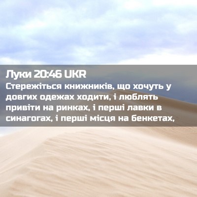 Picture 02 - Луки 20:46 UKR - Стережіться книжників, що - Bible Verse Picture