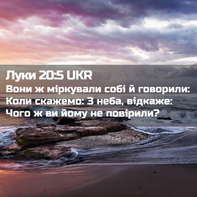 Picture 02 - Луки 20:5 UKR - Вони ж міркували собі й - Bible Verse Picture