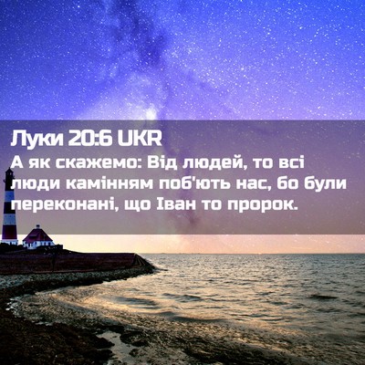 Picture 02 - Луки 20:6 UKR - А як скажемо: Від людей, то - Bible Verse Picture