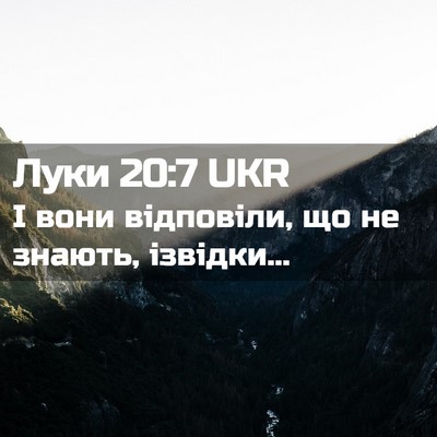 Picture 02 - Луки 20:7 UKR - І вони відповіли, що не - Bible Verse Picture