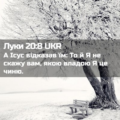 Picture 02 - Луки 20:8 UKR - А Ісус відказав їм: То й Я - Bible Verse Picture