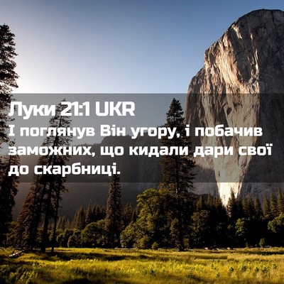 Picture 02 - Луки 21:1 UKR - І поглянув Він угору, і - Bible Verse Picture