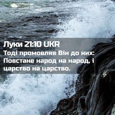Picture 02 - Луки 21:10 UKR - Тоді промовляв Він до них: - Bible Verse Picture