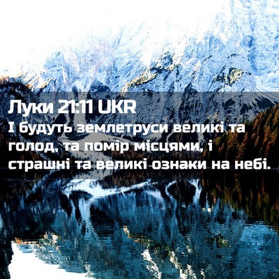 Picture 02 - Луки 21:11 UKR - І будуть землетруси великі - Bible Verse Picture
