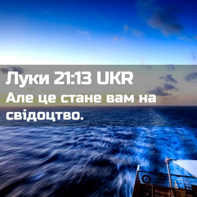 Picture 02 - Луки 21:13 UKR - Але це стане вам на - Bible Verse Picture