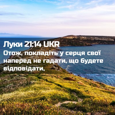 Picture 02 - Луки 21:14 UKR - Отож, покладіть у серця - Bible Verse Picture