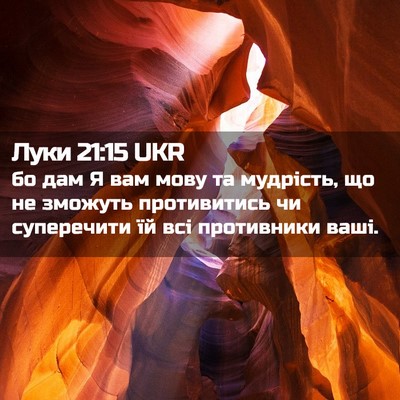 Picture 02 - Луки 21:15 UKR - бо дам Я вам мову та - Bible Verse Picture