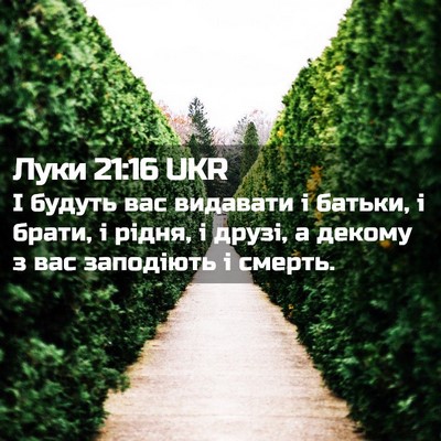 Picture 02 - Луки 21:16 UKR - І будуть вас видавати і - Bible Verse Picture