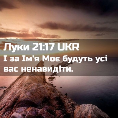 Picture 02 - Луки 21:17 UKR - І за Ім'я Моє будуть усі вас - Bible Verse Picture