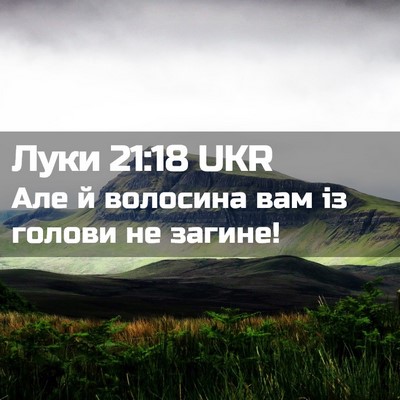 Picture 02 - Луки 21:18 UKR - Але й волосина вам із - Bible Verse Picture