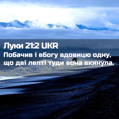 Picture 02 - Луки 21:2 UKR - Побачив і вбогу вдовицю - Bible Verse Picture