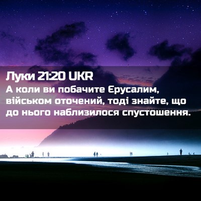 Picture 02 - Луки 21:20 UKR - А коли ви побачите - Bible Verse Picture