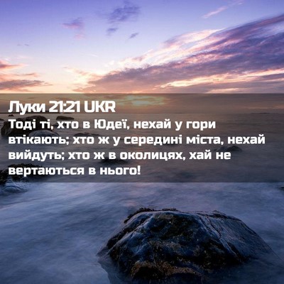 Picture 02 - Луки 21:21 UKR - Тоді ті, хто в Юдеї, нехай у - Bible Verse Picture