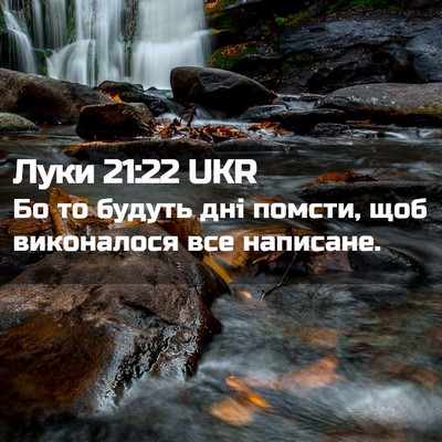 Picture 02 - Луки 21:22 UKR - Бо то будуть дні помсти, - Bible Verse Picture