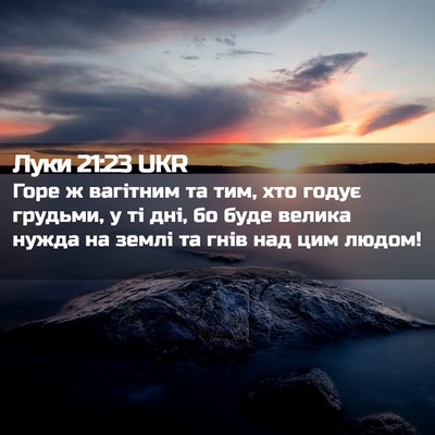 Picture 02 - Луки 21:23 UKR - Горе ж вагітним та тим, хто - Bible Verse Picture