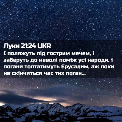 Picture 02 - Луки 21:24 UKR - І поляжуть під гострим - Bible Verse Picture