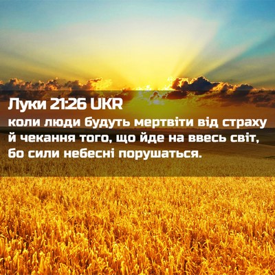 Picture 02 - Луки 21:26 UKR - коли люди будуть мертвіти - Bible Verse Picture
