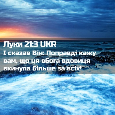 Picture 02 - Луки 21:3 UKR - І сказав Він: Поправді кажу - Bible Verse Picture