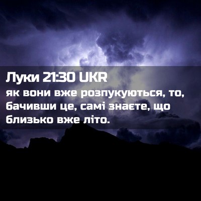 Picture 02 - Луки 21:30 UKR - як вони вже розпукуються, - Bible Verse Picture