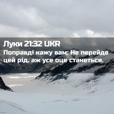 Picture 02 - Луки 21:32 UKR - Поправді кажу вам: Не - Bible Verse Picture