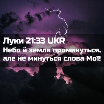 Picture 02 - Луки 21:33 UKR - Небо й земля проминуться, - Bible Verse Picture