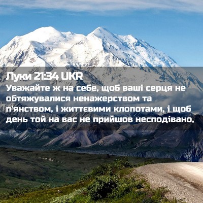Picture 02 - Луки 21:34 UKR - Уважайте ж на себе, щоб - Bible Verse Picture