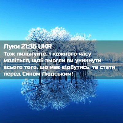 Picture 02 - Луки 21:36 UKR - Тож пильнуйте, і кожного - Bible Verse Picture