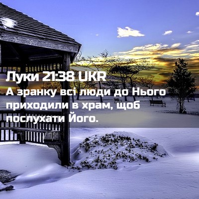 Picture 02 - Луки 21:38 UKR - А зранку всі люди до Нього - Bible Verse Picture