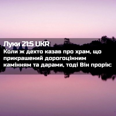 Picture 02 - Луки 21:5 UKR - Коли ж дехто казав про - Bible Verse Picture