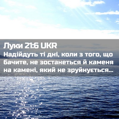 Picture 02 - Луки 21:6 UKR - Надійдуть ті дні, коли з - Bible Verse Picture
