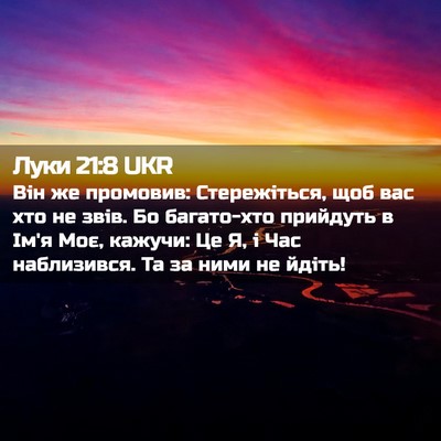 Picture 02 - Луки 21:8 UKR - Він же промовив: - Bible Verse Picture