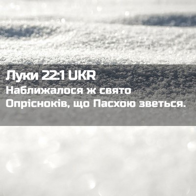 Picture 02 - Луки 22:1 UKR - Наближалося ж свято - Bible Verse Picture