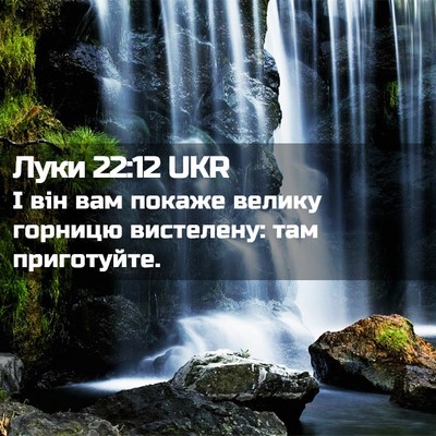 Picture 02 - Луки 22:12 UKR - І він вам покаже велику - Bible Verse Picture