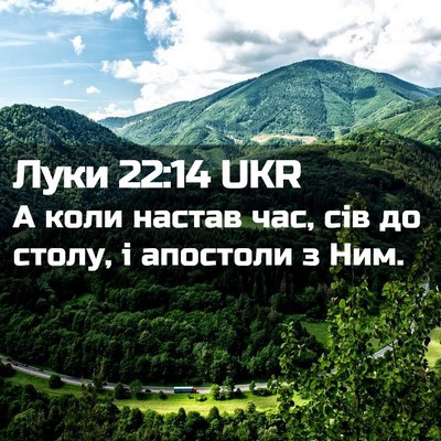 Picture 02 - Луки 22:14 UKR - А коли настав час, сів до - Bible Verse Picture