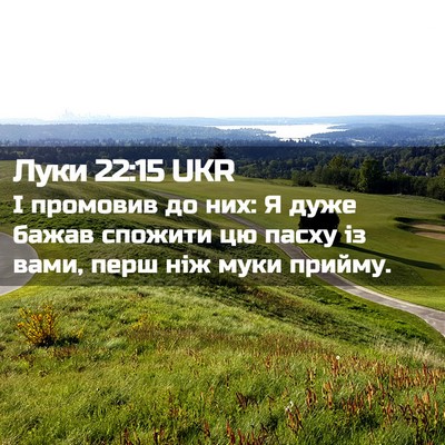 Picture 02 - Луки 22:15 UKR - І промовив до них: Я дуже - Bible Verse Picture