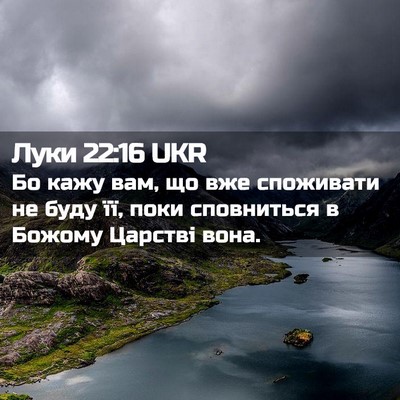 Picture 02 - Луки 22:16 UKR - Бо кажу вам, що вже - Bible Verse Picture