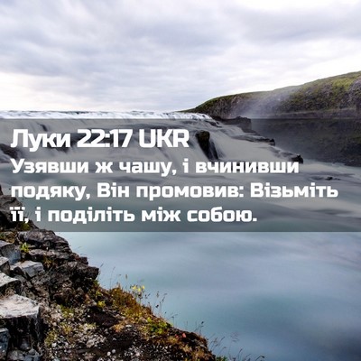 Picture 02 - Луки 22:17 UKR - Узявши ж чашу, і вчинивши - Bible Verse Picture