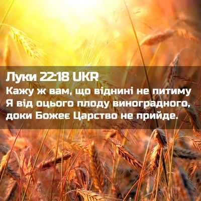 Picture 02 - Луки 22:18 UKR - Кажу ж вам, що віднині не - Bible Verse Picture