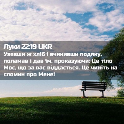 Picture 02 - Луки 22:19 UKR - Узявши ж хліб і вчинивши - Bible Verse Picture