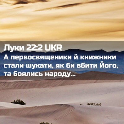 Picture 02 - Луки 22:2 UKR - А первосвященики й - Bible Verse Picture