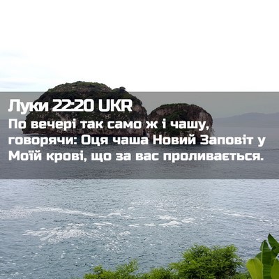 Picture 02 - Луки 22:20 UKR - По вечері так само ж і чашу, - Bible Verse Picture