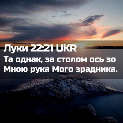 Picture 02 - Луки 22:21 UKR - Та однак, за столом ось зо - Bible Verse Picture