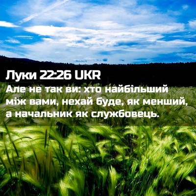 Picture 02 - Луки 22:26 UKR - Але не так ви: хто - Bible Verse Picture