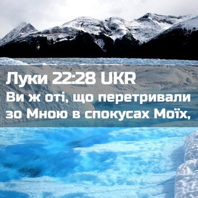 Picture 02 - Луки 22:28 UKR - Ви ж оті, що перетривали зо - Bible Verse Picture