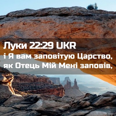 Picture 02 - Луки 22:29 UKR - і Я вам заповітую Царство, - Bible Verse Picture